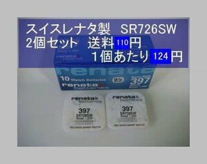 スイスレナタ　酸化銀電池　2個 SR726SW 397 輸入　新品B