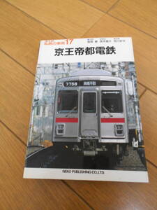 復刻版　私鉄の車両　１７　京王帝都電鉄