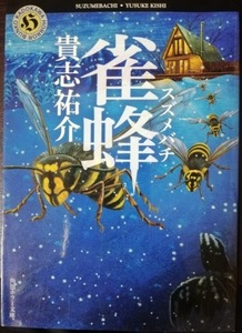 貴志祐介 / 雀蜂 角川ホラー文庫 き2-5 中古