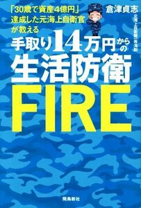 手取り１４万円からの生活防衛ＦＩＲＥ 「３０歳で資産４億円」達成した元海上自衛官が教える／倉津貞志(著者)