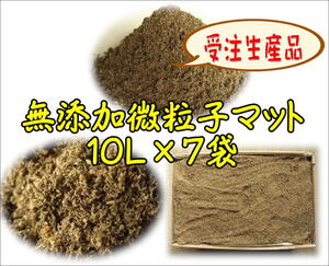 【受注生産】無添加微粒子マット10L×7袋