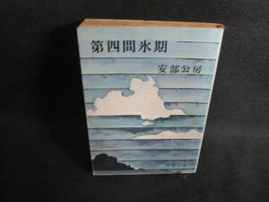 第四間氷期　安部公房　シミ大・日焼け強/PFF