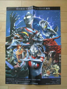 開田裕治　ウルトラマンシリーズ　画集特典B2ポスター