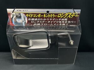 カシムラ KM-977 サイドコンポーネントミラーロングステー クローム クルージングミラー ハイウェイミラー バックショットミラー 拡大鏡 