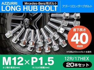 メルセデスベンツ用 ホイールボルト ラグボルト M12×P1.5　12R/17HEX　首下40ｍｍ 20本セット