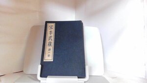 宮本武蔵　第一巻　吉川英治 1939年10月14日 発行