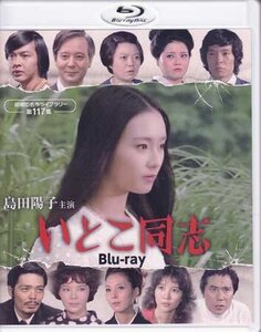 ◆中古BD★『島田陽子主演 いとこ同志 Blu-ray』松尾昭典 仲谷昇 佐々木剛 春川ますみ 樹木希林 水谷豊 北村総一郎★1円