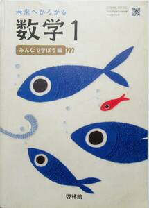 ★訳あり・買い得・送料込み！★未来にひろがる　数学１　みんなで学ぼう編　◆　啓林館（編）