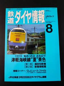 1997年8月号【鉄道ダイヤ情報・No,160】特集・魅惑の鉄道・北海道/津軽海峡線・夏景色/