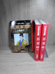 吾妻鑑/竹宮恵子/全3巻/中古品/まとめ取引歓迎