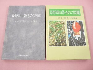 『 長野県山菜・きのこ図鑑 』 長沢武 河原勲 田中豊雄 信濃毎日新聞社