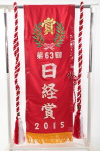 ◆1円～ 激レア！実使用 ◎ アドマイヤデウス 優勝レイ・紅白縄 【2015年/3月28日/第63回日経賞 GⅡ】◎ #1279