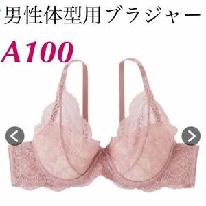 新品　A100男性体型用ブラジャー　フローラルレース　MTFブラジャー　ピンクベージュ