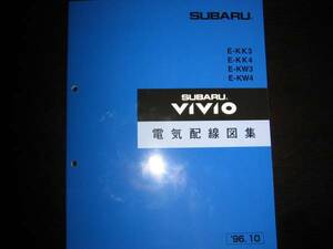 最安値★KK3/4 KW3/4 ヴィヴィオ 電気配線図集 1996年10月（白色表紙）