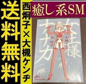 送料無料　新装版　女王様ナナカ　大槻 ケンヂ / 西 炯子　愛の鞭癒し系SM漫画