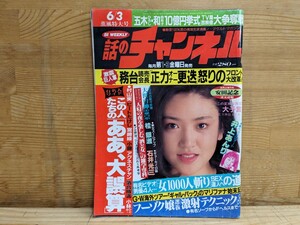 X60□話のチャンネル 1988年6月3日発行号 有名ビデオ男優4人「女1000人斬り」SEX達人への道 井上あんり/五木ひろし/ビートたけし 240118