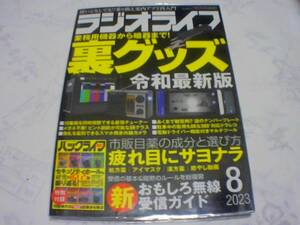 （送料無料）ラジオライフ　2023年8月号