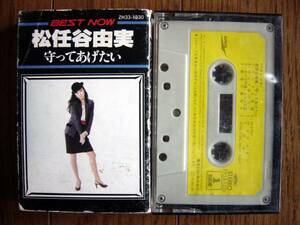 【CT】松任谷由美/守ってあげたい(ZH33-1230東芝EMI1982年BEST NOWカセットテープオンリーYUMI MATSUTOUYA)