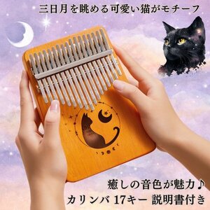 カリンバ 猫 17キー 初心者セット 日本語説明書付き C調フィンガーピアノ 親指ピアノ サムピアノ ゆびピアノ 木製 楽器 (ナチュラル)