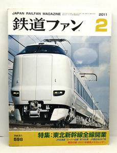 ◆リサイクル本◆鉄道ファン 2011年2月号 特集:東北新幹線全線開業◆交友社