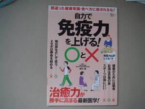自力で免疫力を上げる！〇と× 間違った健康常識・食べ方に殺されるな！ ＴＪ　ＭＯＯＫ／奥村康(その他)　タカ84-3