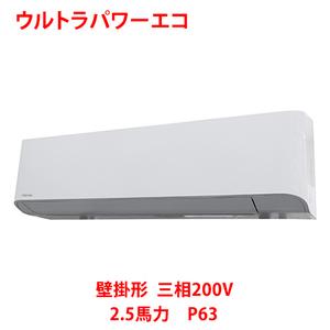 業務用/新品/ 東芝 ウルトラパワーエコ 壁掛形 RKXA06343MUB(旧：RKXA06343MU) 2.5馬力 P63 三相200V /送料無料