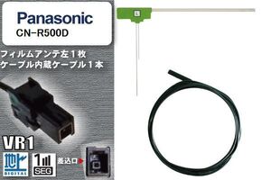 L型 フィルムアンテナ 左1枚 & ケーブル 1本 セット パナソニック panasonic 用 CN-R500D 地デジ ワンセグ フルセグ 汎用 高感度 車