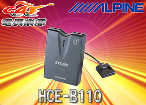 【セットアップ込み】ALPINEアルパインHCE-B110単体使用/ナビ接続両対応ETC2.0車載器