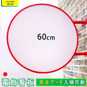 【新入荷】★送料無料★ 丸型60cm(レッド) LED電飾看板 平板 両面 屋外屋内 突出し看板 袖看板 丸型 看板 アルミ軽量 100V 店舗 