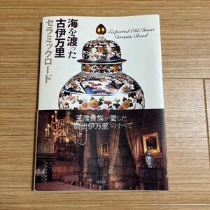 海を渡った古伊万里 セラミックロード 大橋康二