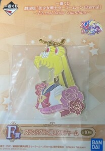 (大量出品) 一番くじ 美少女戦士 セーラームーン Eternal Sailor F賞 セーラームーン 月野うさぎ ステンドグラス風メタルチャーム