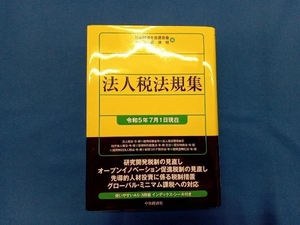 法人税法規集(令和5年7月1日現在) 日本税理士会連合会