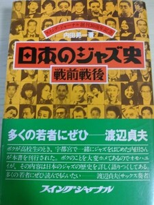 日本のジャズ史 戦前戦後 1976 初版第1刷帯付き 内田晃一 スイング・ジャーナル/ハタノ・オーケストラ/井田一郎/南里文雄/渡辺弘/B3225245