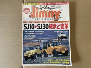 【中古】スーパースージー　NO.15 2003年4月号　『SJ10→SJ30継承と変革』など　(ジムニー、SJ10、SJ30、JA71、JA11、JB23W) 再出品無し