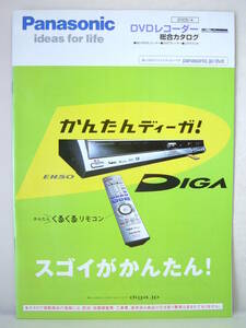カタログのみ Panasonic パナソニック DVDレコーダー 総合カタログDIGA 2005年4月 EH50 E500H EH60 E330H E220H EH70V ES30V他