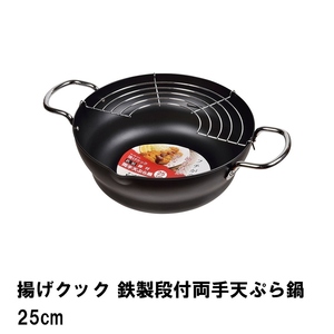 揚げクック 鉄製段付両手天ぷら鍋25cm M5-MGKPJ01821