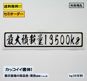 【『最大積載量』ステッカー typeB】トラック デコトラ カスタムにどうぞ！