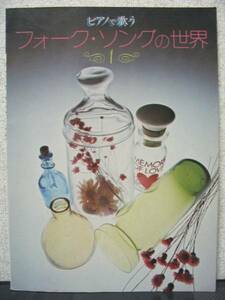 ピアノ弾き語り フォークソングの世界 ダ・カーポ 高木麻早 山本コウタロー チェリッシュ ビリー・バンバン りりィ リリィ