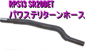 【日産純正新品】NISSAN 未使用品 ★超希少品★ 180SX シルビア S13 パワステ リターン ホース RPS13 PS13 SR20DET