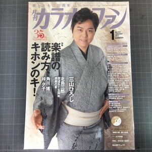 月刊カラオケファン　2017年1月号　未開封CDつき　楽譜の読み方、キホンのキ！　三山ひろし