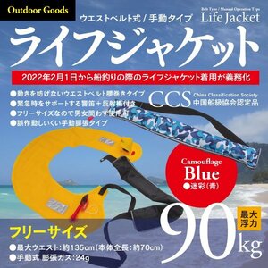 ウエストベルト式ライフジャケット 手動膨張式 男女兼用 笛・反射板付き 90kg・ウエスト135cmまで対応！【迷彩ブルー】