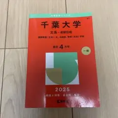 千葉大学文系-前期日程国際教養〈文系〉、文、法政経、教育〈文系〉学部2025年版