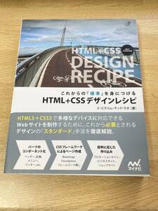 これからの「標準」を身につける HTML+CSSデザインレシピ エ・ビスコム・テック・ラボ