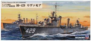 ピットロード W211 1/700 スカイウェーブシリーズ アメリカ海軍 駆逐艦 DE-429 リヴァモア