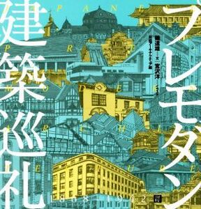 プレモダン建築巡礼/磯達雄(著者),日経アーキテクチュア(編者),宮沢洋