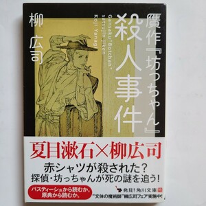 贋作「坊っちゃん」殺人事件　柳広司