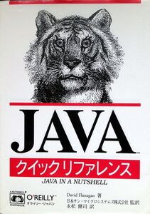 [A01197541]JAVAクイックリファレンス (A nutshell handbook) デビッド フラナガン、 Flanagan，David;