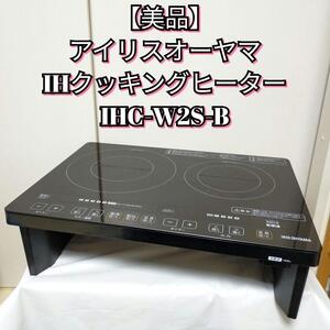 【美品】アイリスオーヤマ IHクッキングヒーター IHC-W2S-B 足つき