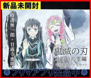 C102 鬼滅の刃 刀鍛冶の里編 完結御礼グッズセット 時透無一郎・甘露寺蜜璃 コミケ102 ufotable 冬コミ 原画集 設定資料集