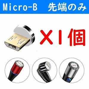 Micro-B 磁石マグネット式USB高速充電ケーブル７ピン先端部のみ１個